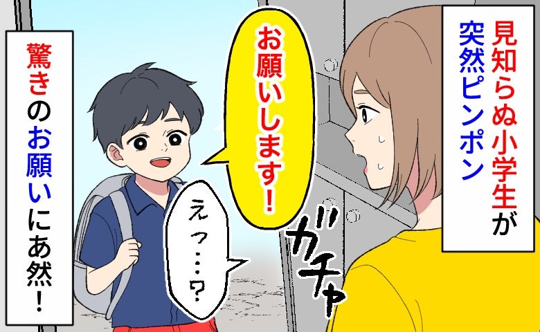 ピンポーン「お願いします！」見知らぬ小学生が突然訪問…え？予想外の要求にあ然！