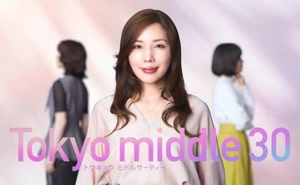 仲里依紗がフジテレビ連続ドラマ初主演自身のキャリアに未練を抱く元バリキャリ専業主婦を演じる＜Tokyo middle 30＞