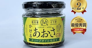 「ピリ辛松川浦かけるあおさ」が、調味料選手権で総合2位＆ご当地部門最優秀賞を受賞