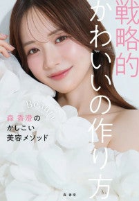 森香澄、すっぴんから美背中あらわなドレス姿まで美容本『戦略的かわいいの作り方』先行カット解禁