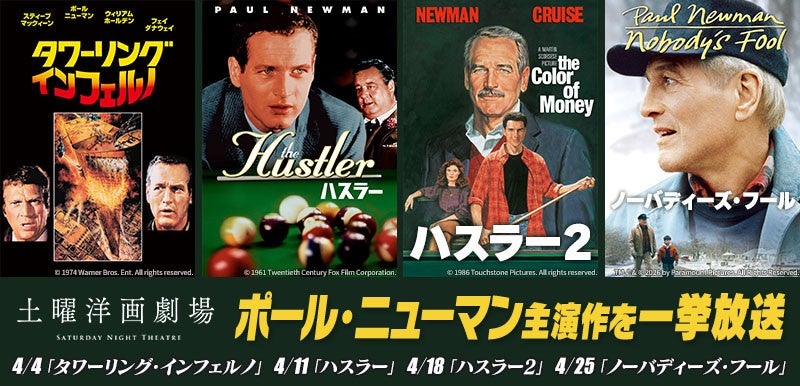 BS12土曜洋画劇場でポール・ニューマン特集！「タワーリング・インフェルノ」から「ハスラー」2作まで4週連続放送