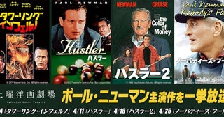 BS12土曜洋画劇場でポール・ニューマン特集！「タワーリング・インフェルノ」から「ハスラー」2作まで4週連続放送