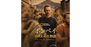 『ロキ』のトム・ヒドルストンが“時間の捜査官”としてポンペイの謎に迫る革新的ドキュメンタリー配信決定！
