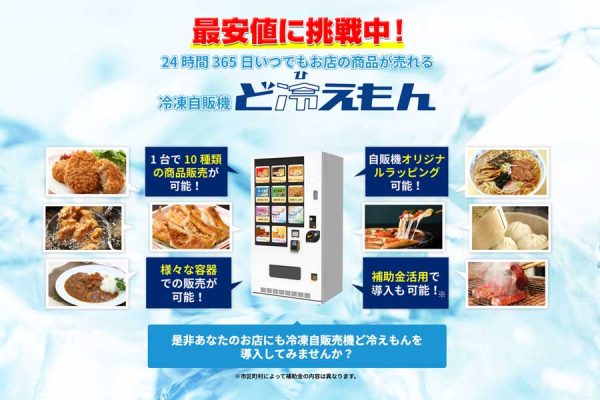 京急EXホテル みなとみらい横浜、冷凍自販機「ど冷えもん」を設置