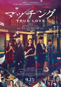 土屋太鳳×佐久間大介『マッチング』続編9.25公開決定LiSA主題歌が彩る“恋リア地獄”予告解禁