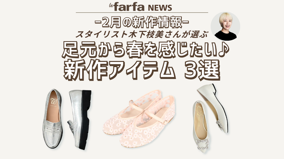 【2月新作】スタイリスト厳選！ 足元から春を感じたい♡ 新作アイテム 3選【la farfa】
