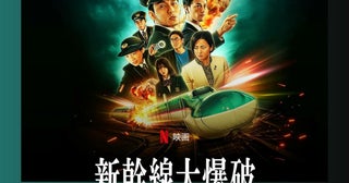 『新幹線大爆破』2週連続日本第1位にメイキング映像も公開
