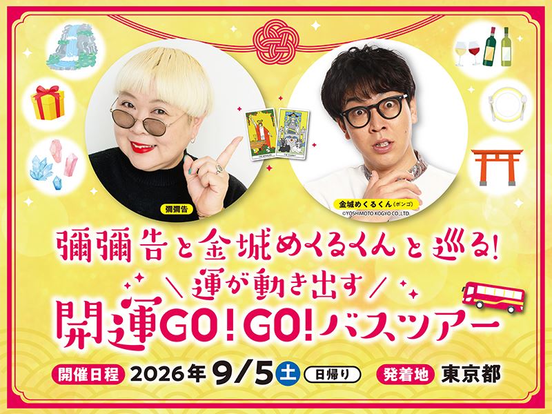 『彌彌告と金城めくるくんと巡る！ 運が動き出す 開運GO！GO！バスツアー』開催決定
