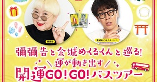 『彌彌告と金城めくるくんと巡る！ 運が動き出す 開運GO！GO！バスツアー』開催決定