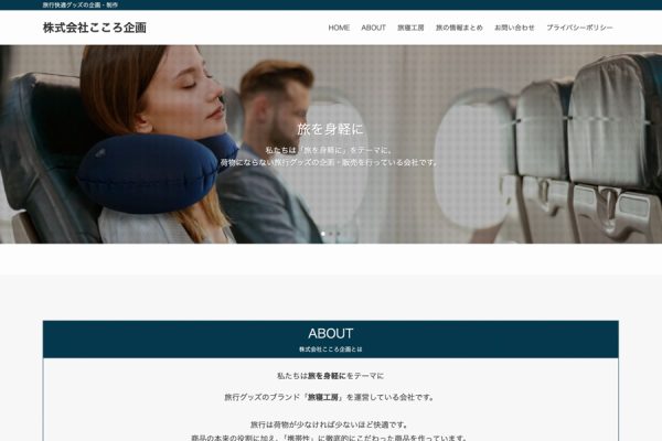 HIS、旅グッズ企画・販売のこころ企画を連結子会社化