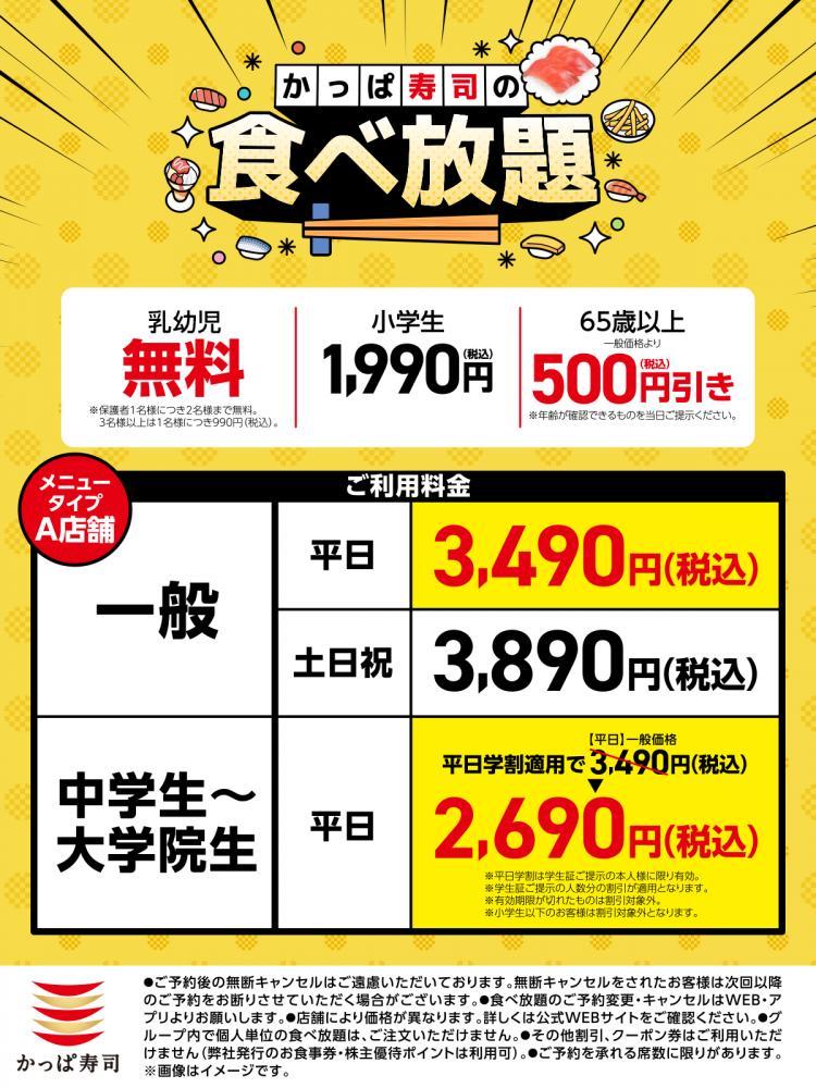 かっぱ寿司の「食べ放題」が4月15日まで延長！平日なら「平日価格」と「平日学割」が使えてもっとお得に。