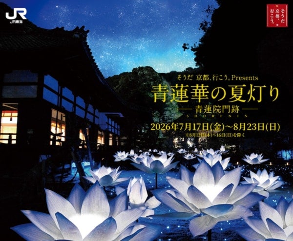 「そうだ 京都、行こう。」キャンペーン、夏の京都旅情報を一挙公開！蓮で彩られる青蓮院門跡夜間特別ライトアップに注目