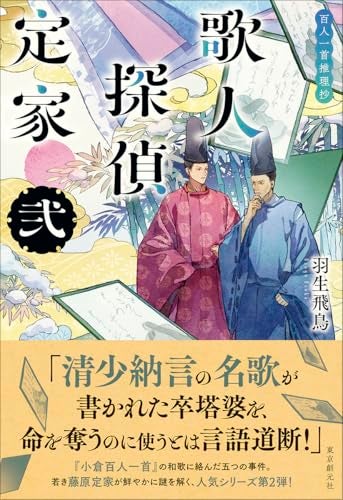 【今週はこれを読め！ ミステリー編】楽しみどころがいっぱいの羽生飛鳥『歌人探偵定家 弐百人一首推理抄』