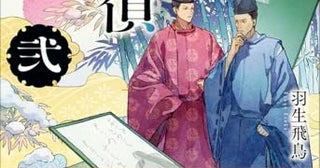 【今週はこれを読め！ ミステリー編】楽しみどころがいっぱいの羽生飛鳥『歌人探偵定家 弐百人一首推理抄』