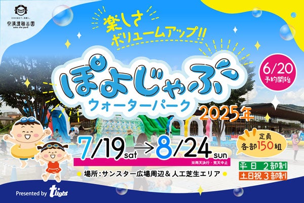 【大阪府高槻市】小学生以下が対象のイベント「安満遺跡公園ぽよじゃぶウォーターパーク2025」予約開始