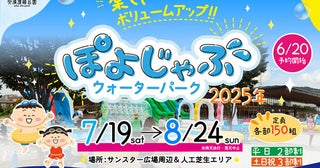 【大阪府高槻市】小学生以下が対象のイベント「安満遺跡公園ぽよじゃぶウォーターパーク2025」予約開始