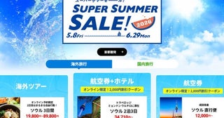 HIS、「国内タイムセール」開催中6月30日午前10時まで