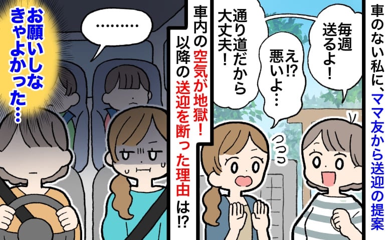 ママ友「毎週送ってあげるよ！」厚意に甘えた結果→車内の空気が地獄…！以降の送迎を断った理由とは