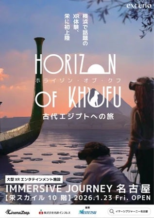 【愛知県名古屋市】大型XRエンタテインメント施設「IMMERSIVE JOURNEY」が名古屋に上陸！異世界の旅を楽しもう。