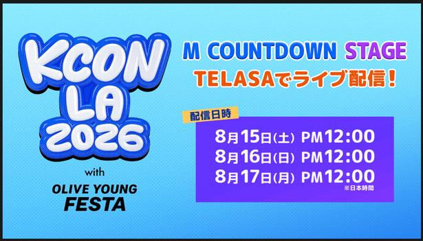 世界的人気グループが集結「KCON LA 2026 M COUNTDOWN STAGE」を生配信