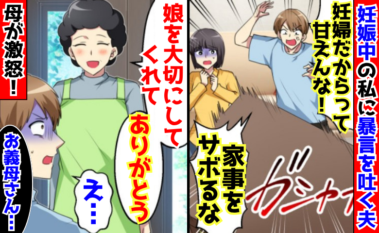夫「妊婦だからって甘えんな！」つわりで苦しむ私に暴言→母「大切にしてくれてありがとう♡」夫に悲劇