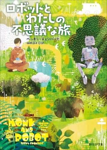 【今週はこれを読め！ SF編】牧歌的な雰囲気とナイーヴな対話〜ベッキー・チェンバーズ『ロボットとわたしの不思議な旅』