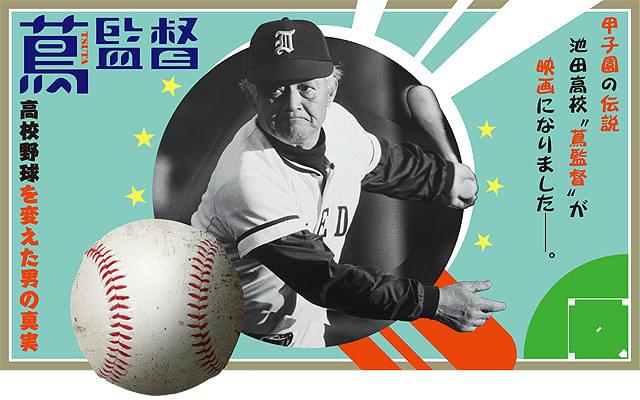 蔦哲一朗監督のドキュメンタリー映画「蔦監督高校野球を変えた男の真実」が10年ぶり東京上映決定！