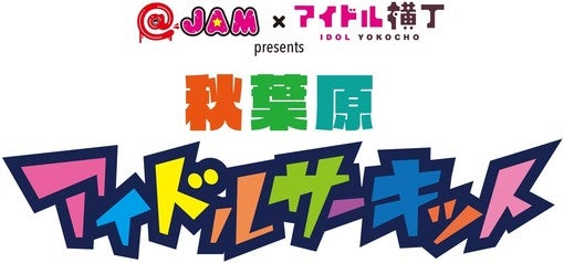 @ JAM×アイドル横丁コラボフェス＜秋葉原アイドルサーキット＞最終出演者に、ベルハー、マジパン、Hey!Mommy!、美味しい曖昧ら56組