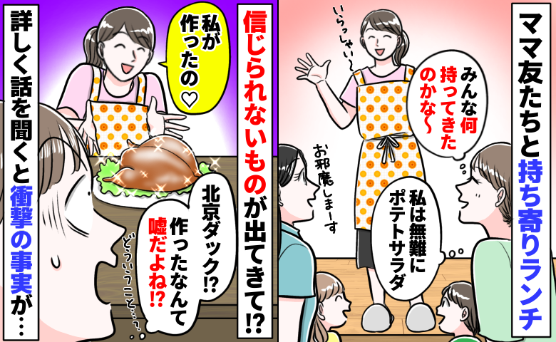 持ち寄りランチで本格北京ダッグが登場「手作りって嘘つくなんて…！」探りを入れると驚きの事実が判明