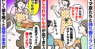 持ち寄りランチで本格北京ダッグが登場「手作りって嘘つくなんて…！」探りを入れると驚きの事実が判明