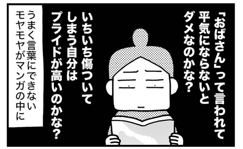 「外見でジャッジされる理不尽さ」40歳から何度となく感じた思いがマンガの中に＜ときめけBBA塾＞