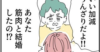 「筋肉と結婚したの？」筋トレ依存にブチギレた私→家庭崩壊の危機に夫は…？＜筋トレに沼りすぎる夫＞