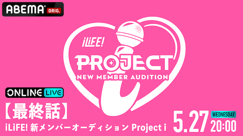  42,000人からiLiFE!の新メンバー１人がついに決定！ 