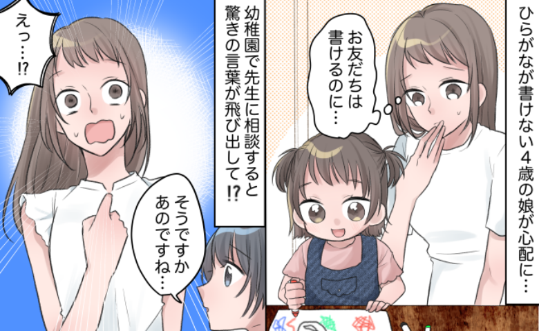 4歳の娘がひらがなの読み書きができない「周りの子はできるのに、なんで…？」園の先生から衝撃の発言