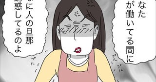「なに人の旦那誘惑してるの」!?…するワケないし!!【11歳歳下旦那を自慢してくるママ友 Vol.11】