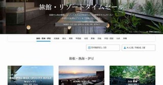 一休、「旅館・リゾートタイムセール」を開催中1月20日正午まで