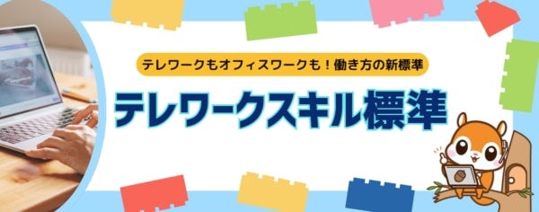 “働き方の新標準”「テレワークスキル標準」を策定し、研修がスタート！