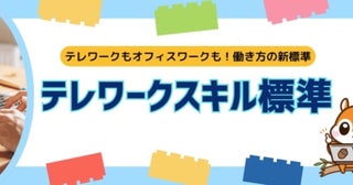 “働き方の新標準”「テレワークスキル標準」を策定し、研修がスタート！