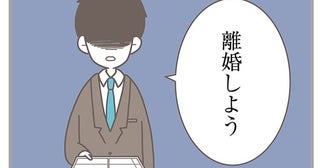 妻子を顧みなかった元夫。たった2年で終わった1度目の結婚生活／信じた夫は嘘だらけ（4）