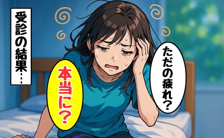 「まだ大丈夫」と放置していた…寝ても疲れが取れず、めまいや動悸に悩む私に下された病名は