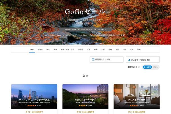 一休、「GoGoセール」開催中11月20日まで