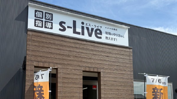 【香川県丸亀市】難関大学生が教える「個別指導塾s-Liveかがわ丸亀校」開校！開校前説明会開催