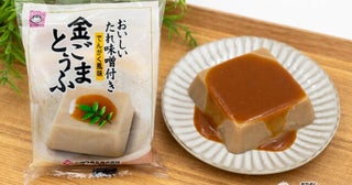 特製たれ味噌で美味しさアップ！ なめらか食感の『金ごまとうふ』は常温で長期保存可能