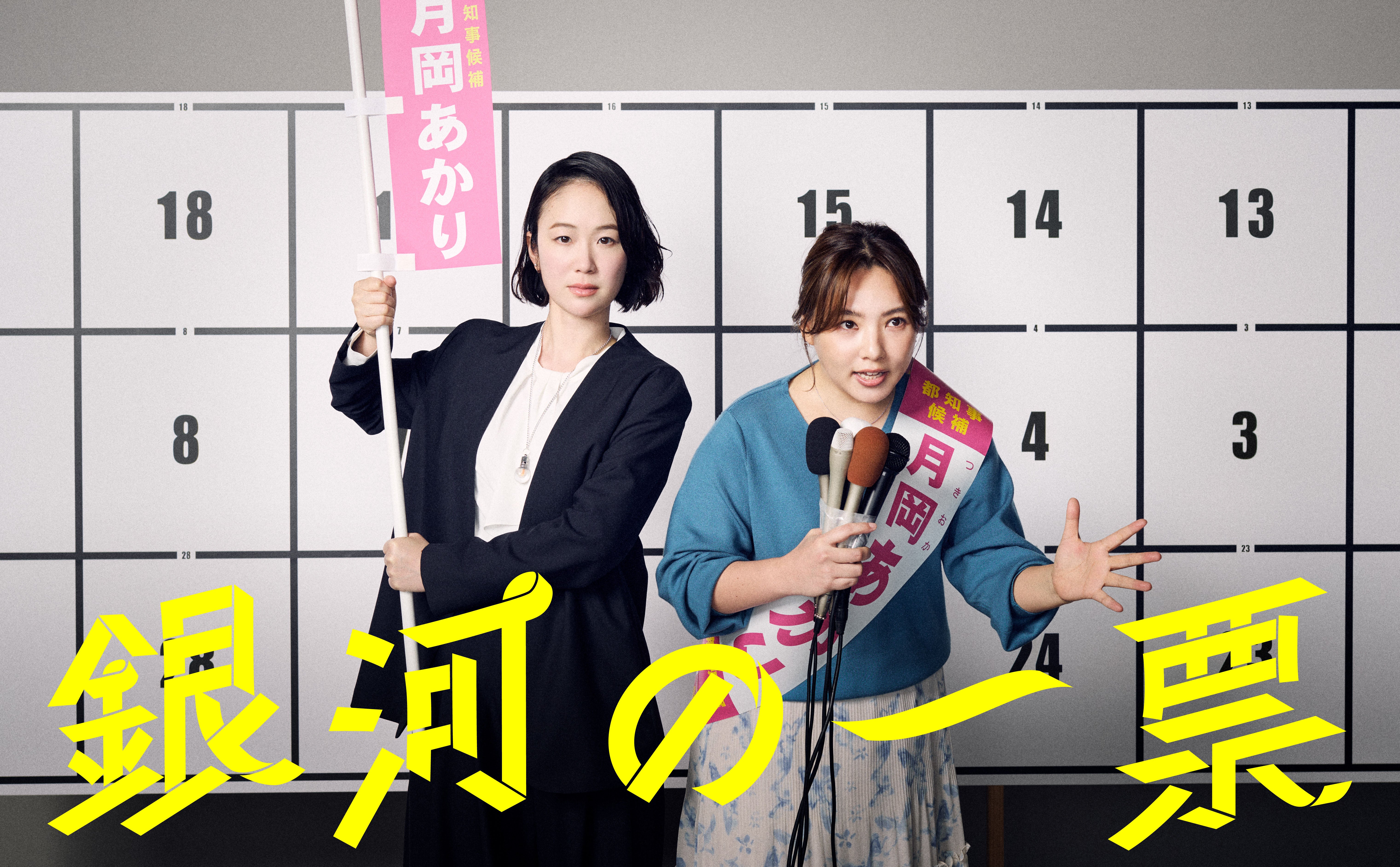 目指すは東京都知事！黒木華×野呂佳代「銀河の一票」2人の決意を表すメインビジュアル公開