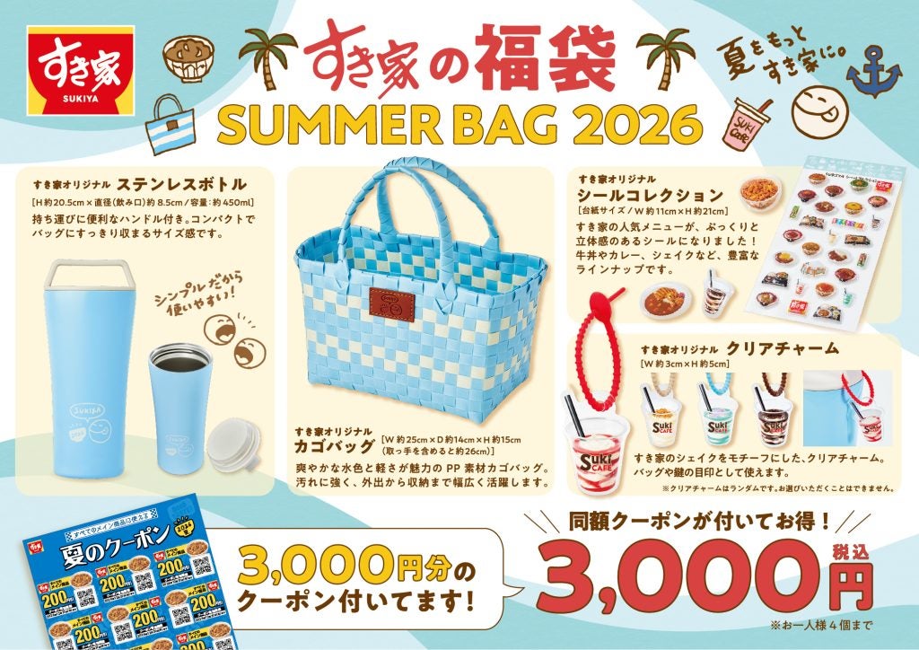 牛丼のすき家が夏の福袋「SUMMER BAG 2026」発売3000円分クーポン付きで限定グッズがセットに