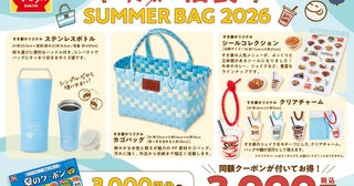 牛丼のすき家が夏の福袋「SUMMER BAG 2026」発売3000円分クーポン付きで限定グッズがセットに