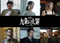 柳楽優弥主演『映画 九条の大罪』黒木華が九条の元妻役に！鳴海唯・渋川清彦ら新キャスト発表＆特報解禁