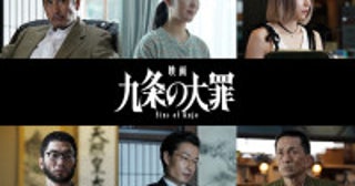 柳楽優弥主演『映画 九条の大罪』黒木華が九条の元妻役に！鳴海唯・渋川清彦ら新キャスト発表＆特報解禁