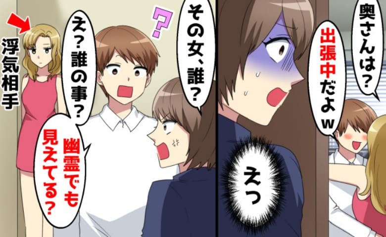 不倫夫「女…？幽霊？」リビングから男女の甘い声…苦しい言い訳に絶句→幼稚な演技をバッサリ！結末は