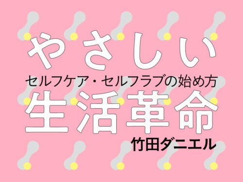 子供の肌にレチノール、しわ防止用ストロー…スキンケアはどこまでが「ご自愛」？／第10回 やさしい生活革命――セルフケア・セルフラブの始め方